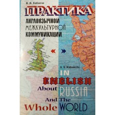 Кабакчи В. В. Практика англоязычной межкультурной коммуникации: [учебное пособие]. – Санкт-Петербург: Союз, 2007. – 475 с. – (Изучаем иностранные языки). – ISBN 5-94033-075-4