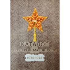 Каталог почтовых марок СССР, 1975-1978. – Москва: Центральное филателистическое агентство «Союзпечать», 1980. – 136 с.: ил.