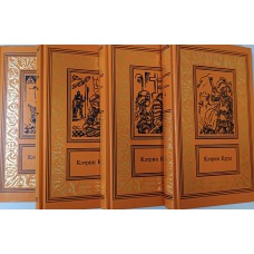 Курц К. Сочинения: в 4 томах. – Москва: ТЕРРА, 1997. – (Большая библиотека приключений и фантастики). –  ISBN 5-300-00900-8