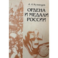 Кузнецов А. А. Ордена и медали России. – Москва: Издательство МГУ, 1985. – 172 с.: ил.