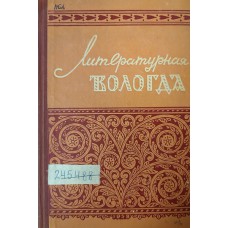 Литературная Вологда: альманах. 4. – Вологда: Вологодское книжное издательство, 1958. – 319 с.