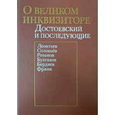О великом инквизиторе: Достоевский и последующие. – Москва: Молодая гвардия, 1991. – 271 с.: [24] л. ил. – ISBN 5-235-01119-8