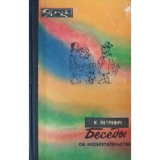 Петрович Н. Т. Беседы об изобретательстве. – 2-е изд. – Москва: Молодая гвардия, 1982. – 189 с.: ил. – (Эврика)