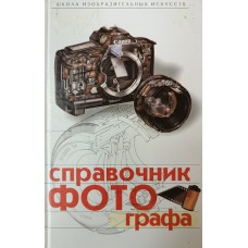 Пылаев А. А.  Справочник фотографа. – Ростов-на-Дону: Феникс, 2000. – 159 с.: [32] л. ил. – (Школа изобразительных искусств).  – ISBN 5-222-01537-8