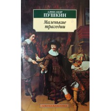 Пушкин А. С. Маленькие трагедии. – Санкт-Петербург: Азбука: Азбука-Аттикус, 2015. – 203 с. – (Азбука-классика). – ISBN 978-5-389-02937-8