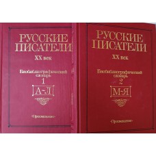 Русские писатели: биобиблиографический словарь: в 2 частях. – Москва: Просвещение, 1998. – ISBN 5-09-006995-6 Русские писатели: биобиблиографический словарь: в 2 частях. – Москва: Просвещение, 1998. – ISBN 5-09-006995-6