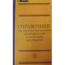 Справочник по проектированию электросетей в сельской местности / под ред. П. А. Каткова, В. И. Франгуляна. – Москва: Энергия, 1980. – 350 с.