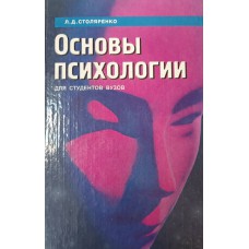 Столяренко Л. Д. Основы психологии: учебное пособие для студентов вузов. – Изд. 4-е изд., перераб. и доп. – Ростов-на-Дону: Феникс, 2001. – 671с. – ISBN 5-222-01548-3 Столяренко Л. Д. Основы психологии: учебное пособие для студентов вузов. – Изд. 4-е изд., перераб. и доп. – Ростов-на-Дону: Феникс, 2001. – 671с. – ISBN 5-222-01548-3