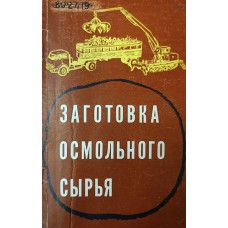 Заготовка осмольного сырья. – Киров: Волго-Вятское книжное издательство, 1975. – 170 с. Заготовка осмольного сырья. – Киров: Волго-Вятское книжное издательство, 1975. – 170 с.