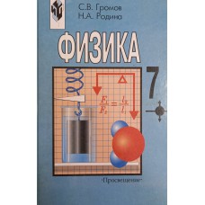 Громов С. В. Физика: учебник для 7-го класса общеобразовательных учреждений / С. В. Громов, Н. А. Родина. – 5-е изд.. – М.: Просвещение, 2003. – 157 c.: ил. - ISBN 5-09-012280-6 Громов С. В. Физика: учебник для 7-го класса общеобразовательных учреждений / С. В. Громов, Н. А. Родина. – 5-е изд.. – М.: Просвещение, 2003. – 157 c.: ил. - ISBN 5-09-012280-6