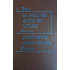 Ремарк Э. М. На Западном фронте без перемен ; Время жить и время умирать : Романы. – Свердловск : Средне-Уральское книжное издательство, 1990. – 432 с. – ISBN 5-7529-0233-9