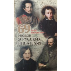 Безелянский Ю. Н. 69 этюдов о русских писателях. – Москва: Эксмо, 2008. – 622 с. – ISBN 978-5-699-26349-3 -6 Безелянский Ю. Н. 69 этюдов о русских писателях. – Москва: Эксмо, 2008. – 622 с. – ISBN 978-5-699-26349-3 -6