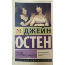Остен Д. Чувство и чувствительность: [роман]. – Москва: АСТ, 2016. – 383 с. – (Эксклюзивная классика). – ISBN 978-5-17-099668-1