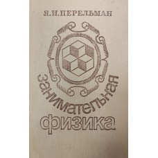 Перельман Я. И. Занимательная физика: Книга 1 и 2. – Изд. 23-е. – Москва: Наука, 1991. – 496 с.: ил. – ISBN 5-02-014654-4 Перельман Я. И. Занимательная физика: Книга 1 и 2. – Изд. 23-е. – Москва: Наука, 1991. – 496 с.: ил. – ISBN 5-02-014654-4