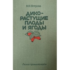 Петрова В. П. Дикорастущие плоды и ягоды. – Москва: Лесная промышленность, 1987. – 248 с.: ил., [8] л. ил.