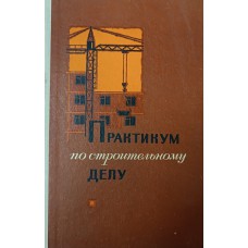 Практикум по строительному делу: учебное пособие для учащихся 9 и 10 классов средней школы. – Москва: Просвещение, 1977. – 240 с.: ил.