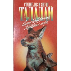 Талалай С. Самые удивительные животные мира / Станислав и Януш Талалай. – Москва: АРМАДА-ПРЕСС, 1999. – 379 с.: ил. – (Зеленая серия). – ISBN 5-7632-0312-7 Талалай С. Самые удивительные животные мира / Станислав и Януш Талалай. – Москва: АРМАДА-ПРЕСС, 1999. – 379 с.: ил. – (Зеленая серия). – ISBN 5-7632-0312-7