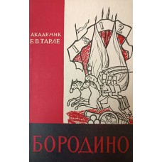 Тарле Е. В. Бородино. – Москва: Издательство Академии наук СССР, 1962. – 95 с.