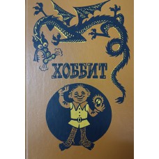 Толкин Д. Р. Р. Хоббит, или Туда и Обратно: повесть-сказка / Дж. Р. Р. Толкин; [пер. с англ. Н. Рохмановой]. – Ленинград: Детская литература, 1991. – 254 с.: ил. – ISBN 5-08-000098-8