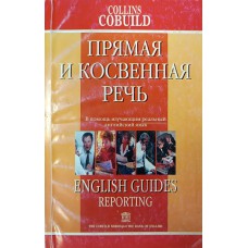 Томпсон Д. Прямая и косвенная речь: справочник по английскому языку. – Москва: АСТ: Астрель, 2004. – 352 с. – ISBN 5-17-025667-1. Томпсон Д. Прямая и косвенная речь: справочник по английскому языку. – Москва: АСТ: Астрель, 2004. – 352 с. – ISBN 5-17-025667-1.