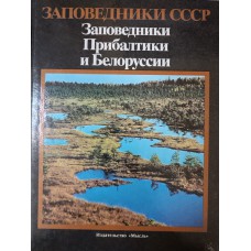 Заповедники Прибалтики и Белоруссии. – Москва: Мысль, 1989. – 319 с.: цв. ил. – (Заповедники СССР) Заповедники Прибалтики и Белоруссии. – Москва: Мысль, 1989. – 319 с.: цв. ил. – (Заповедники СССР)
