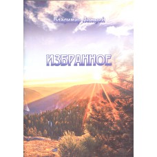 Леждей Владимир Станиславович. Избранное : стихи и проза / Владимир Леждей. - Вологда : ИП Киселев А. В., 2017. - 37 с. : ил. ; 21 см. - 16+ - 100 экз .