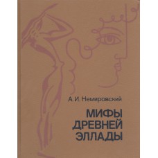 Немировский А.И. Мифы Древней Эллады.- М.: Просвещение, 1992.- 319 с.