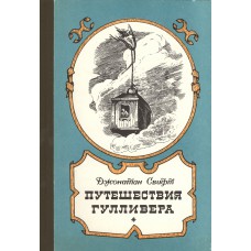 Свифт Дж. Путешествия в некоторые отдаленные страны света Лемюэля Гулливера, сначала хирурга, а потом капитана нескольких кораблей. - Вологда : Сев.-Зап. кн. изд-во. Вологод. отд-ние, 1986. – 284 c., ил.