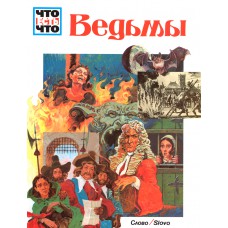 Тарновский В. Ведьмы. - Б.м. : Слово, 1994. – 48 с. : цв. ил. . - (Что есть что).