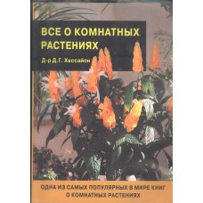Хессайон Д. Г. Все о комнатных растениях. - М. : Кладезь-Букс, 2002. - 255 с. : ил. Хессайон Д. Г. Все о комнатных растениях. - М. : Кладезь-Букс, 2002. - 255 с. : ил.