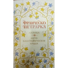 Петрарка Ф. Лирика; Автобиографическая проза. – Москва: Правда, 1989. – 478 с.: ил.