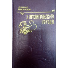 Шергин Б. В. У Архангельского города: рассказы, сказки, былины: для младшего школьного возраста. – Архангельск: Северо-Западное книжное издательство, 1985. – 255 с., цв. ил.