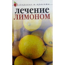 Савельева Ю. Лечение лимоном. - Москва: РИПОЛ классик, 2007. - 64 с.