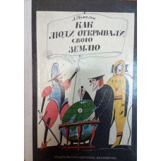 Томилин А. Н. Как люди открывали свою землю: научно-художественная книга. - Ленинград: Детская литература, 1987. - 400 с., ил.