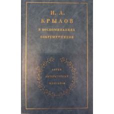И. А. Крылов в воспоминаниях современников / ред. В. А. Вацуро. – Москва: Художественная литература, 1982. – 503 с.: ил. 