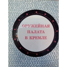Смирнова Е. И. Государственная оружейная палата: Краткий путеводитель для школьников. – 2-е издание. – Москва: Изобразительное искусство, 1975. – 104 с.: ил. Смирнова Е. И. Государственная оружейная палата: Краткий путеводитель для школьников. – 2-е издание. – Москва: Изобразительное искусство, 1975. – 104 с.: ил.