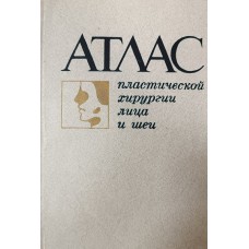 Атлас пластической хирургии лица и шеи. – Москва: Медицина, 1984. – 207 с.: ил.