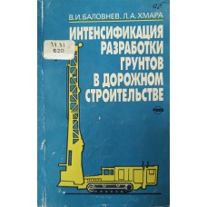 Баловнев В. И. Интенсификация разработки грунтов в дорожном строительстве / В. И. Баловнев, Л. А. Хмара. – Москва: Транспорт, 1993. – 383 с.: ил. – ISBN 5-277-01463-2 Баловнев В. И. Интенсификация разработки грунтов в дорожном строительстве / В. И. Баловнев, Л. А. Хмара. – Москва: Транспорт, 1993. – 383 с.: ил. – ISBN 5-277-01463-2
