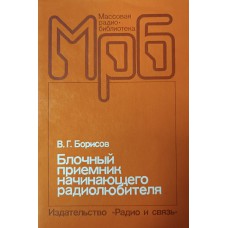 Борисов В. Г. Блочный приемник начинающего радиолюбителя. – Изд. 2-е, перераб. и доп. – Москва: Радио и связь, 1987. – 71 с. – (Массовая радиобиблиотека)