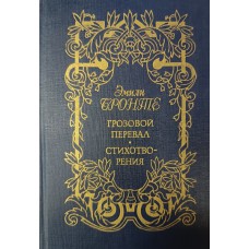 Бронте Э. Грозовой перевал: роман; Стихотворения. – Москва: Художественная литература, 1990. – 430 с. – (Сестры Бронте). – ISBN 5-280-01207-6