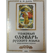 Даль В. И. Толковый словарь русского языка: современная версия. – Москва: ЭКСМО-Пресс, 2001. – 735 с. – ISBN 5-04-003918-3