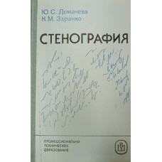 Демачева Ю. С. Стенография / Ю. С. Демачева, К. М. Заранко. – Москва: Высшая школа, 1986. – 520 с.