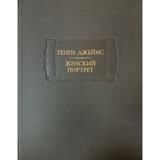 Джеймс Г. Женский портрет. – Москва: Наука, 1984. – 591 с. – (Литературные памятники)