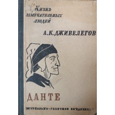 Дживелегов А. К. Данте Алигиери. – Москва: Журнально-газетное объединение, 1933. – 176 с.: ил. – (Жизнь замечательных людей; серия биографий)