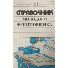 Френкель С. Ш. Справочник молодого фрезеровщика. Изд. 3-е, перераб. и доп. – Москва: Высшая школа, 1978. – 240 с. – (Профтехобразование. Обработка резанием)