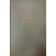 Гейзер И. М. Чехов и медицина. – Москва: Медгиз, 1954. – 140 с.: ил.