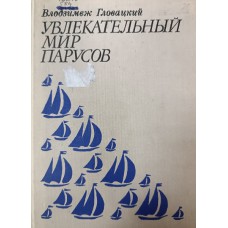 Гловацкий В. Увлекательный мир парусов: очерки по истории парусного спорта. – Москва: Прогресс, 1979. – 312 с.: ил. Гловацкий В. Увлекательный мир парусов: очерки по истории парусного спорта. – Москва: Прогресс, 1979. – 312 с.: ил.