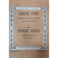 Григ Э. Лирические пьесы для фортепиано. Тетрадь 1. – Санкт-Петербург: Композитор, 1993. – 51 с.: ноты