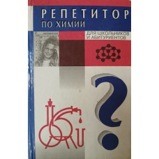 Холин Ю. В. Репетитор по химии: для школьников и абитуриентов / Ю. В. Холин, Л. А. Слепота. – Харьков: Фолио, 1998. – 399 с. – ISBN 966-03-0388-2