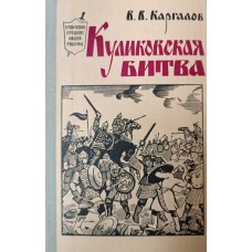 Каргалов В. В. Куликовская битва. – Москва: Воениздат, 1980. – 125 с.: ил.  – (Героическое прошлое нашей Родины)